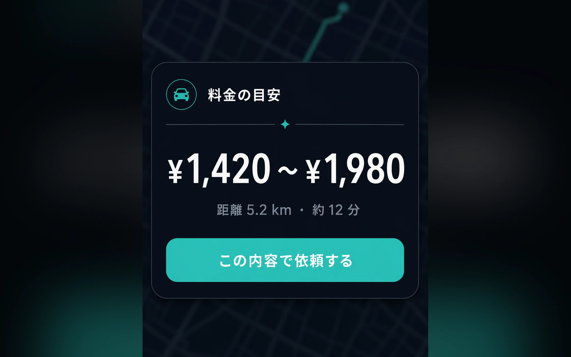 特徴02：呼ぶ前に料金がわかる
